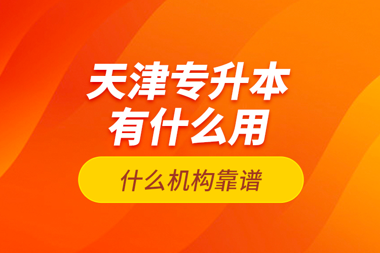 天津?qū)Ｉ居惺裁从茫渴裁礄C構(gòu)靠譜？