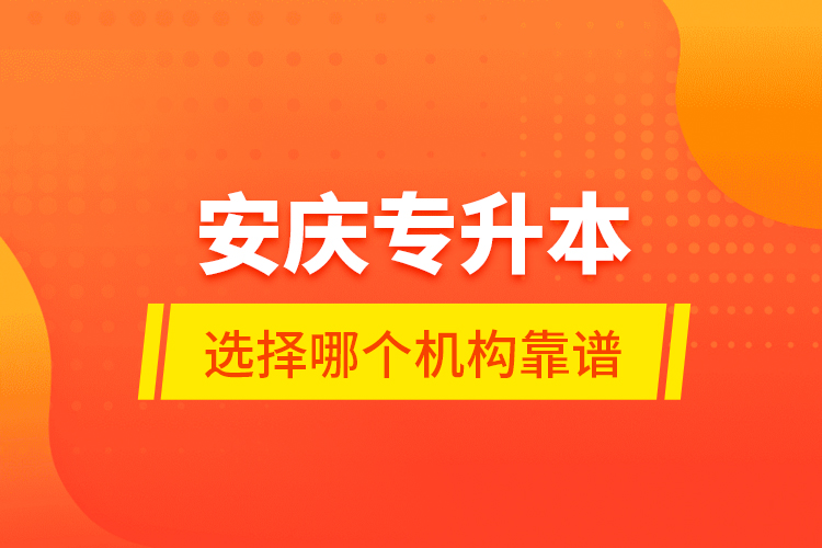 安慶專升本選擇哪個機(jī)構(gòu)靠譜？