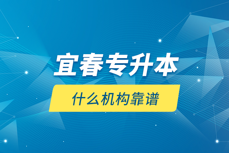 宜春專(zhuān)升本什么機(jī)構(gòu)靠譜？