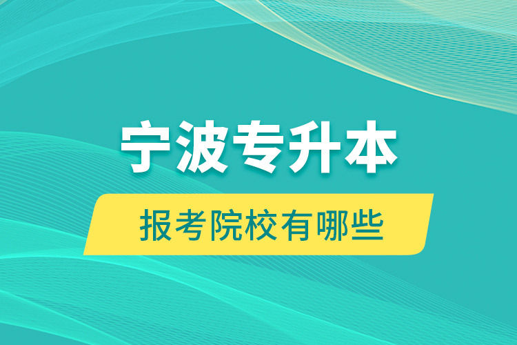 寧波專升本的報(bào)考院校有哪些？