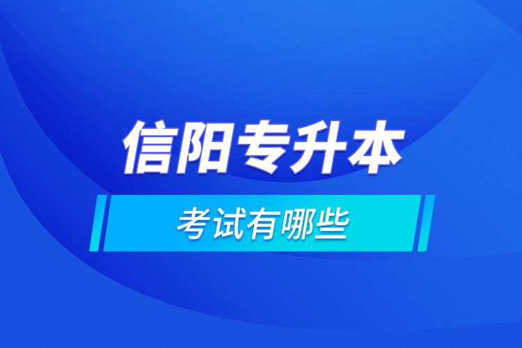 信陽專升本的考試有哪些？