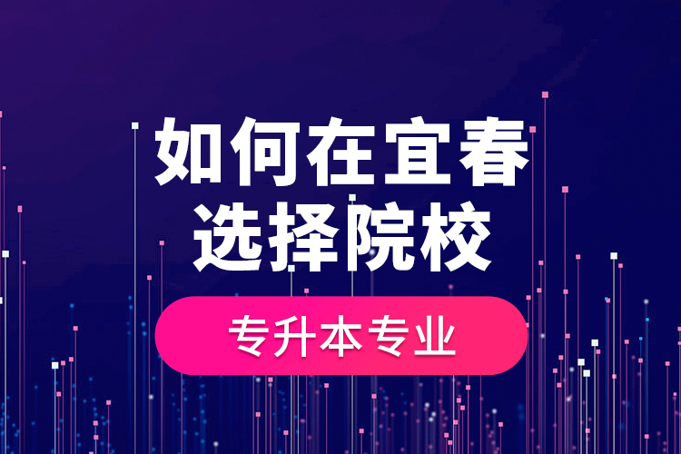如何在宜春選擇院校專升本專業(yè)？