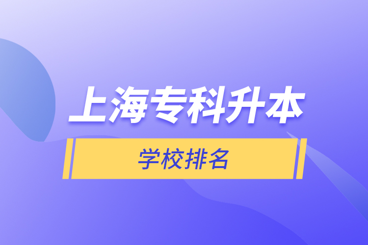 上海專(zhuān)科升本學(xué)校排名