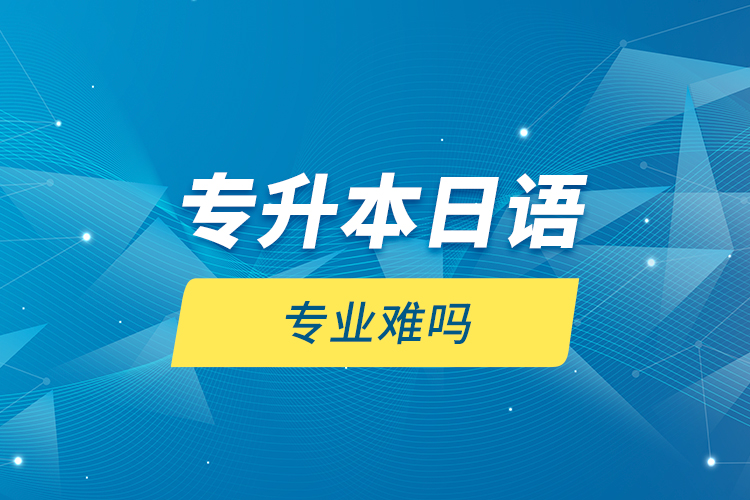 專升本日語專業(yè)難嗎？