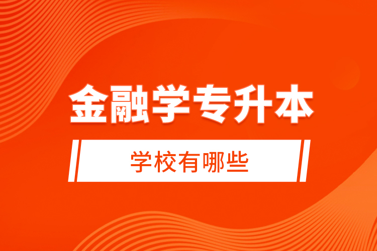 金融學專升本學校有哪些？