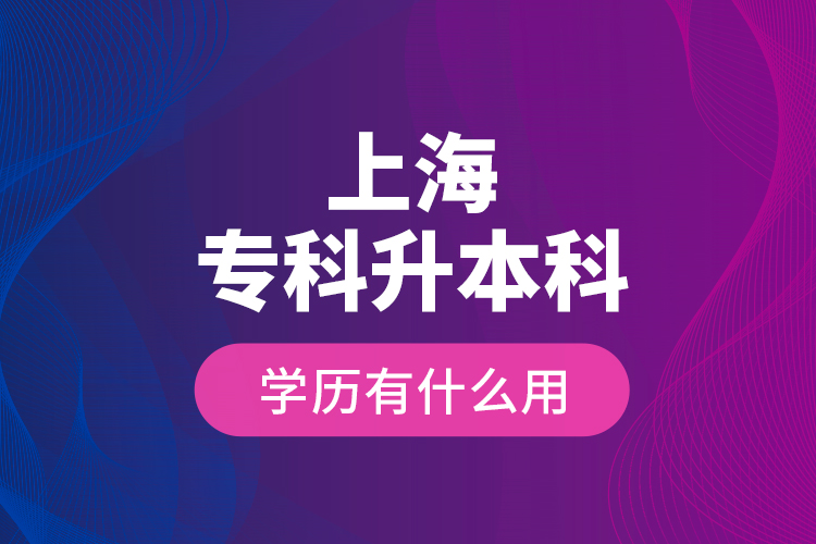 上海?？粕究茖W(xué)歷有什么用？