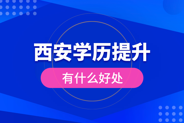 西安學(xué)歷提升有什么好處？
