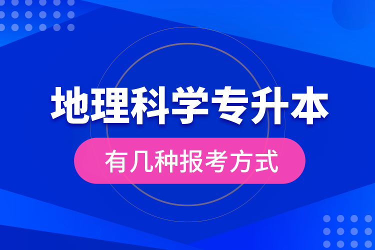 地理科學(xué)專升本有幾種報考方式？