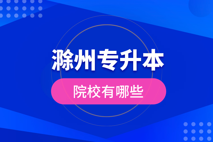 滁州專升本院校有哪些？
