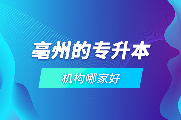 亳州的專升本機構哪家好？