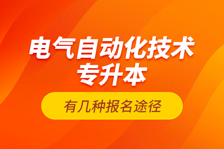 電氣自動化技術(shù)專升本有幾種報(bào)名途徑？