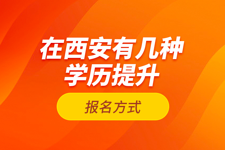 在西安有幾種學(xué)歷提升報(bào)名方式？