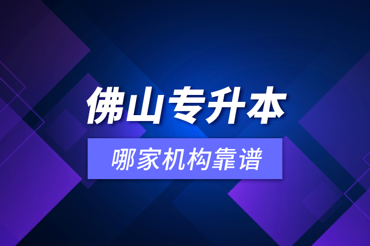 佛山專升本哪家機(jī)構(gòu)靠譜？