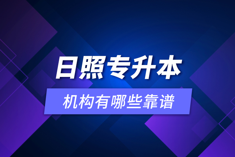 日照專升本機構(gòu)有哪些靠譜？