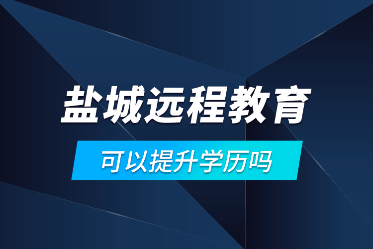 鹽城遠(yuǎn)程教育可以提升學(xué)歷嗎？