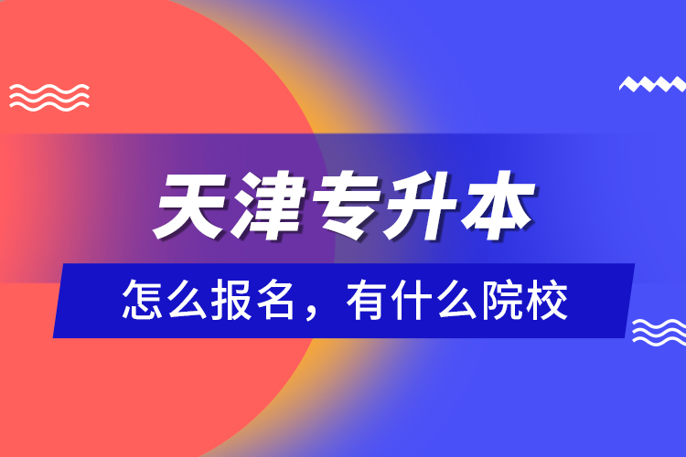 天津?qū)Ｉ驹趺磮?bào)名，有什么院校？