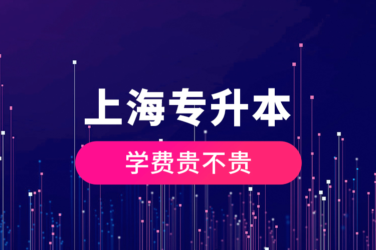 上海專升本學費貴不貴？