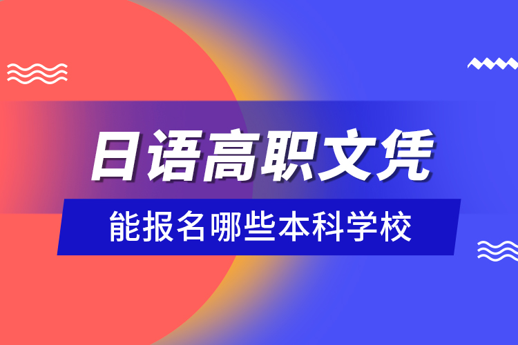 日語高職文憑能報(bào)名哪些本科學(xué)校？