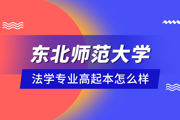 東北師范大學法學專業(yè)高起本怎么樣？