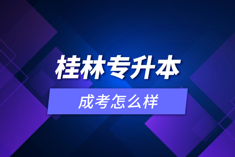 桂林專升本成考怎么樣？