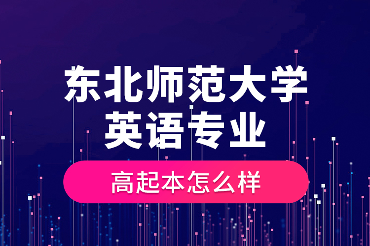 東北師范大學(xué)英語(yǔ)專業(yè)高起本怎么樣？