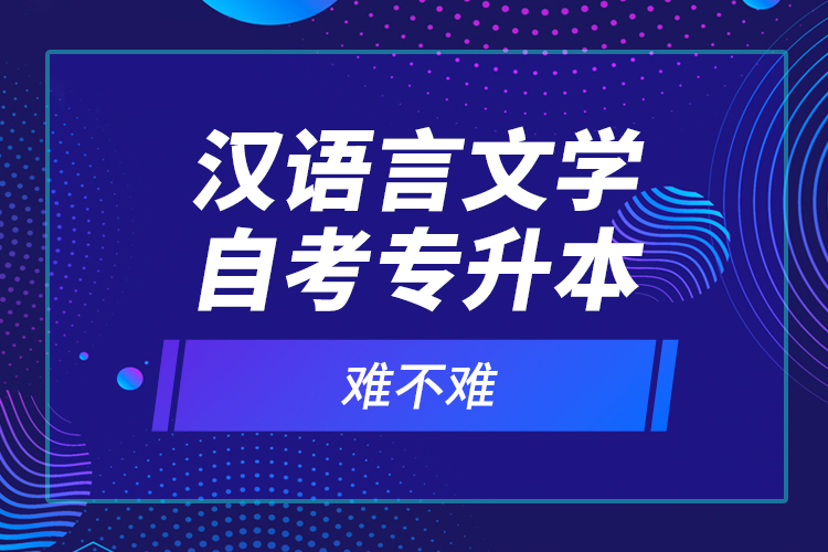 漢語(yǔ)言文學(xué)自考專升本難不難？