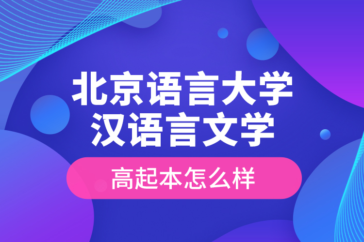 北京語言大學(xué)漢語言文學(xué)高起本怎么樣？