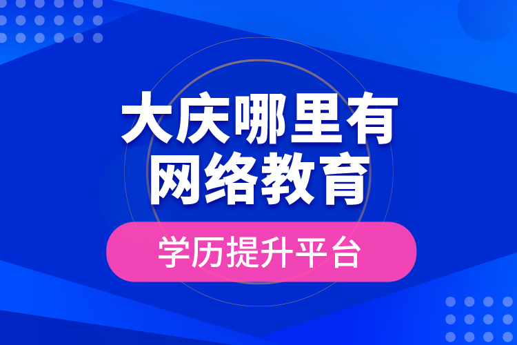 大慶哪里有網(wǎng)絡(luò)教育學(xué)歷提升平臺(tái)？