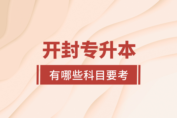 開封專升本有哪些科目要考？