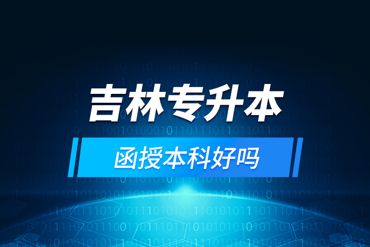 吉林專升本函授本科好嗎？