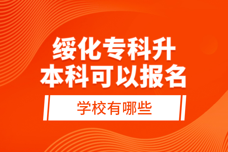 綏化?？粕究瓶梢詧竺膶W校有哪些？