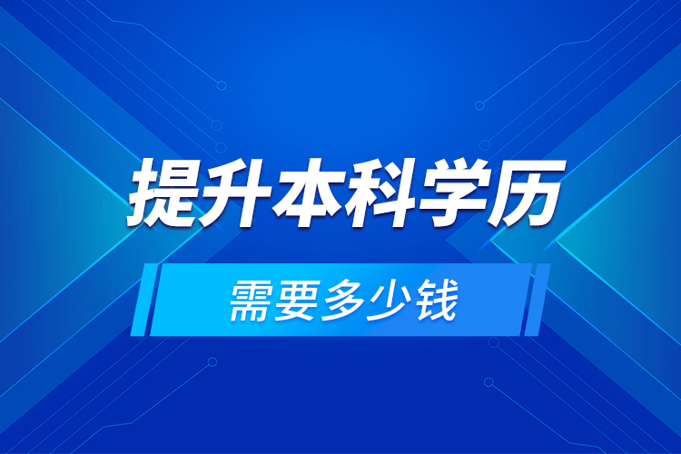 提升本科學(xué)歷需要多少錢？