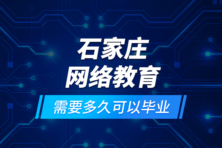 石家莊網(wǎng)絡(luò)教育需要多久可以畢業(yè)？