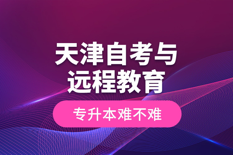 天津自考與遠(yuǎn)程教育專升本難不難？