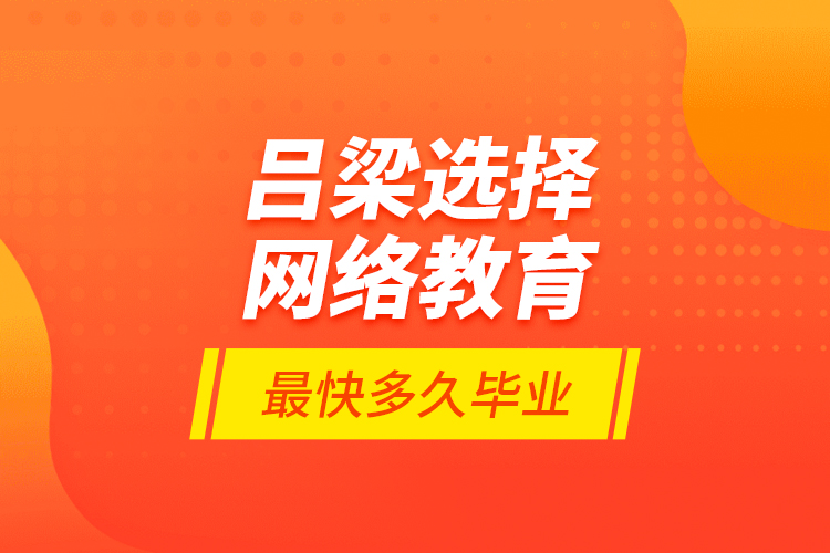 呂梁選擇網(wǎng)絡(luò)教育最快多久畢業(yè)？