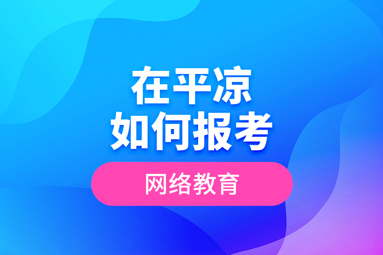 在平?jīng)鋈绾螆罂季W(wǎng)絡教育？