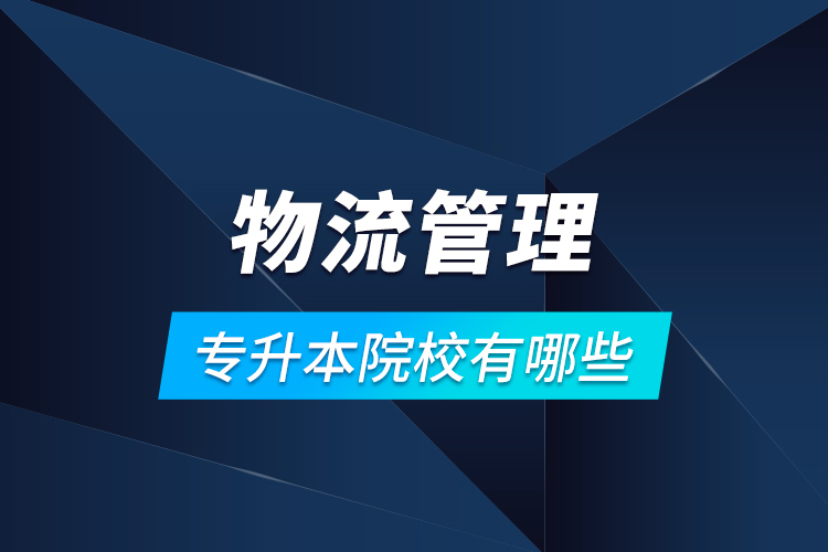 物流管理專升本院校有哪些？