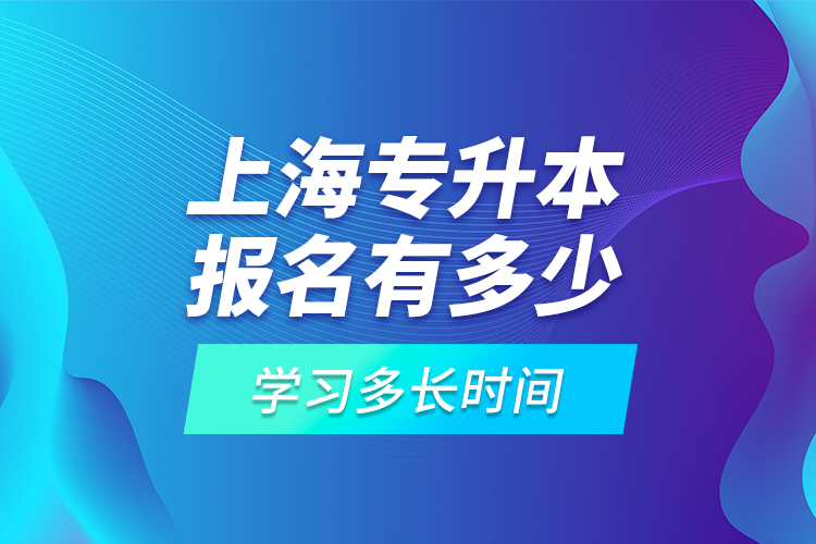 上海專升本報(bào)名有多少高?？蛇x擇？