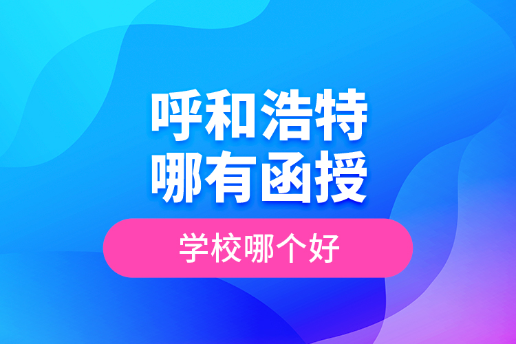 呼和浩特哪有函授專升本學(xué)校？