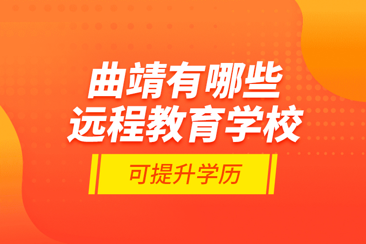 曲靖有哪些遠程教育學(xué)?？商嵘龑W(xué)歷？