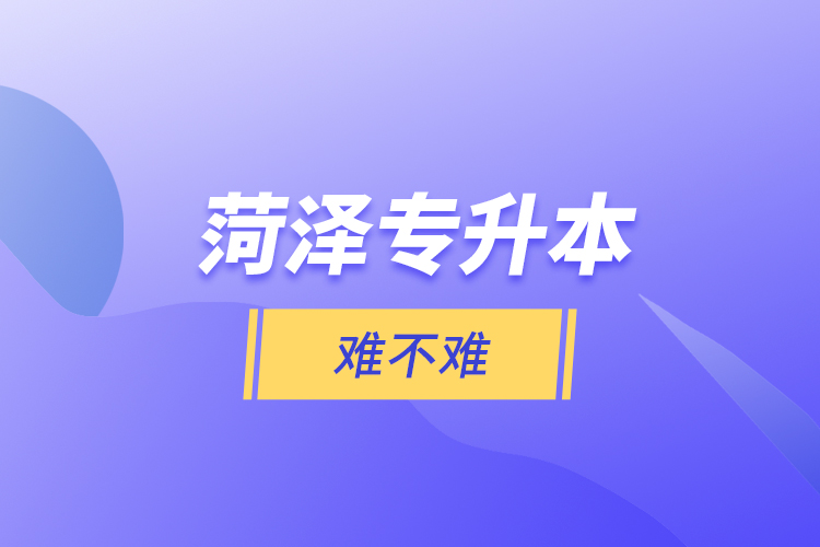 菏澤專升本難不難？