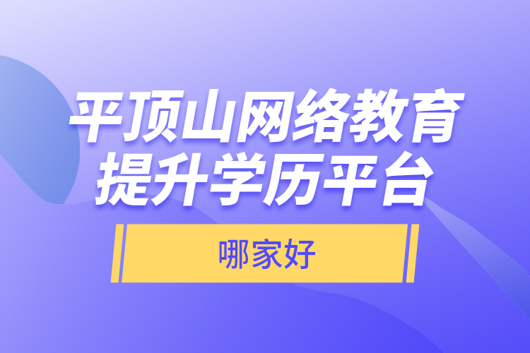 平頂山網(wǎng)絡(luò)教育提升學(xué)歷平臺哪家好？