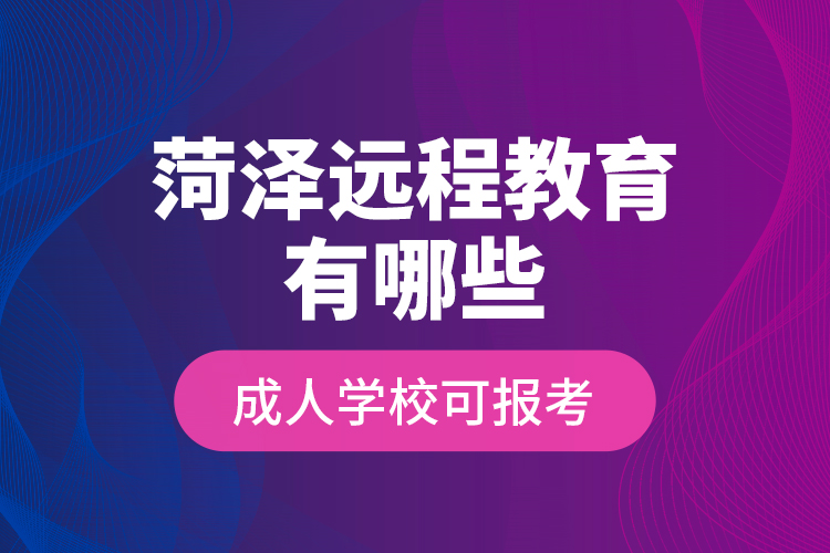 菏澤遠(yuǎn)程教育有哪些成人學(xué)?？蓤罂迹? /></p></div>
                    <div   id=