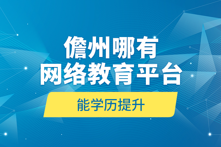 儋州哪有網(wǎng)絡(luò)教育平臺(tái)能學(xué)歷提升？