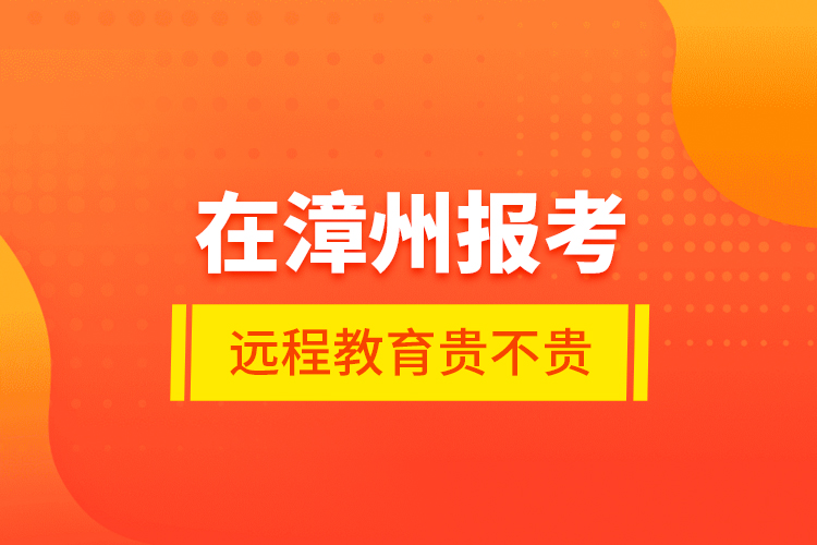 在漳州報考遠程教育貴不貴？