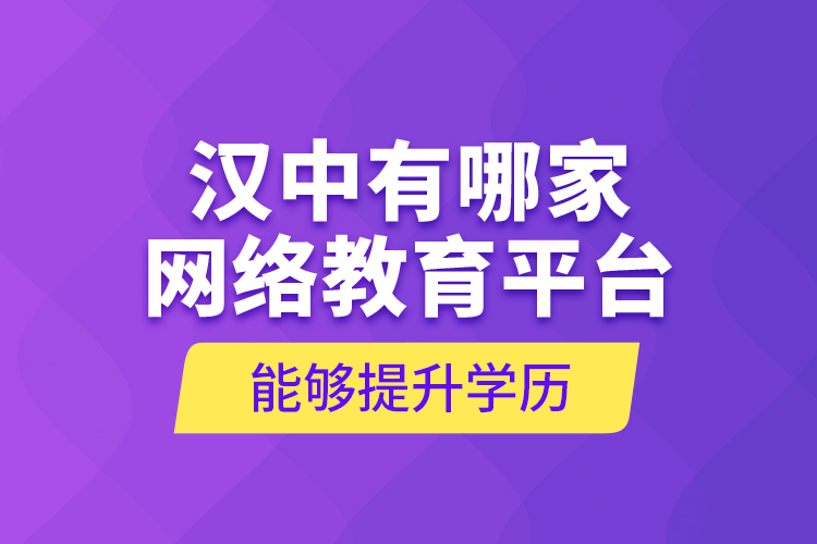 漢中有哪家網(wǎng)絡(luò)教育平臺(tái)能夠提升學(xué)歷？
