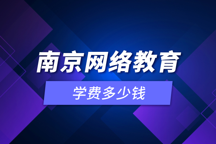 南京網(wǎng)絡(luò)教育學(xué)費(fèi)多少錢？