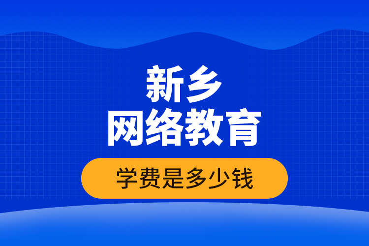 新鄉(xiāng)網(wǎng)絡(luò)教育學(xué)費(fèi)是多少錢(qián)？