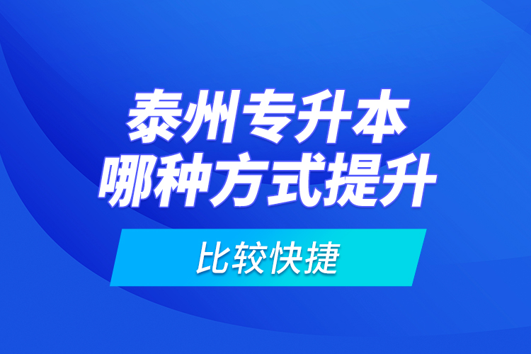 泰州專升本哪種方式提升比較快捷？