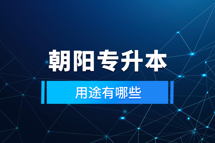 朝陽專升本的用途有哪些？